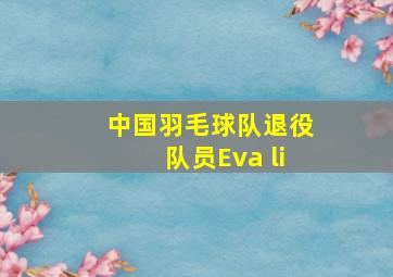 中国羽毛球队退役队员Eva li